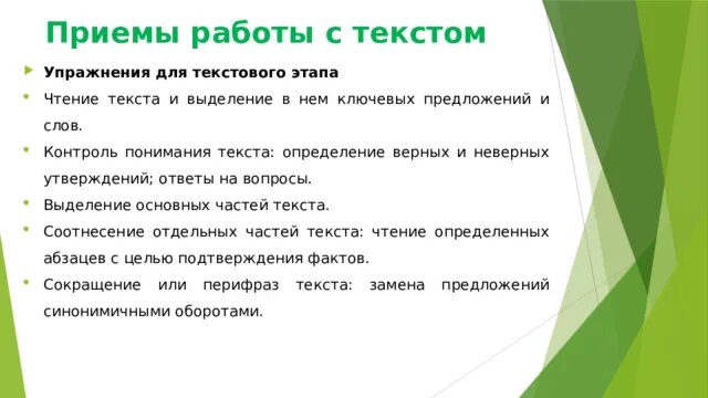 Приемы понимания текста. Эффективные приемы работы с текстом. Упражнения на текстовом этапе. Контроль понимания текста. Эффективные приемы презентации