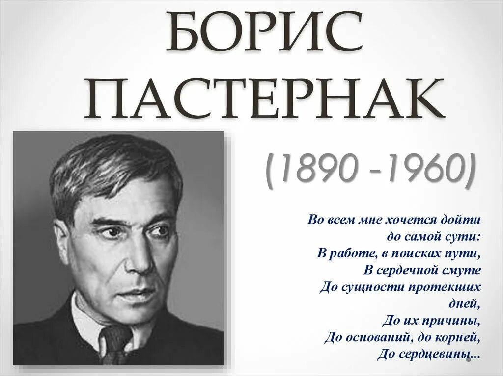 Портрет Пастернака Бориса Леонидовича. Пастернак поэт. Жизнь и творчество бориса пастернака