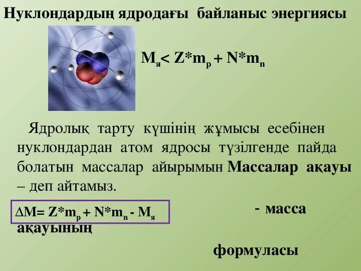 Атом. Атом ядросы. Атом энергиясы презентация. Масса дегеніміз не физика.