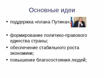 Основная идея партии