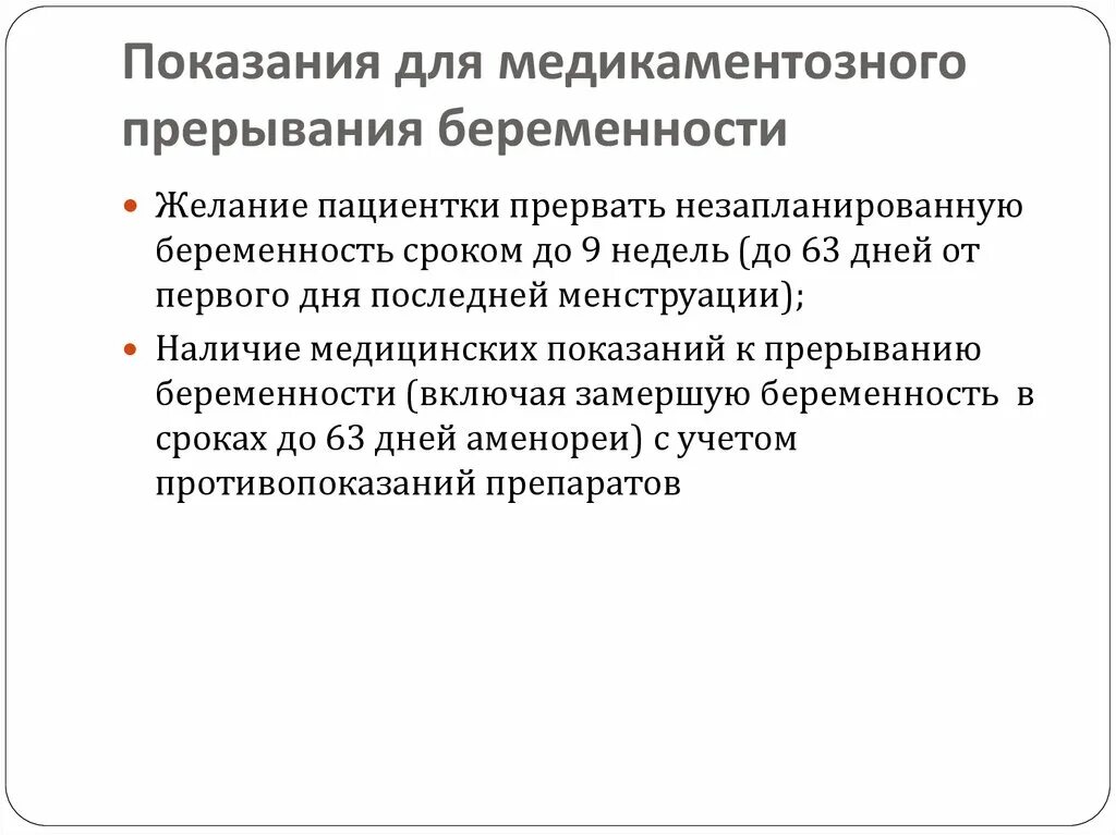 Может ли медикаментозное прерывание. Медикаментозное прерывание беременности. Показания для медикаментозного прерывания беременности. Медикаментозное прерывание сроки. Медикаментозный прерывание беременности сроки беременности.