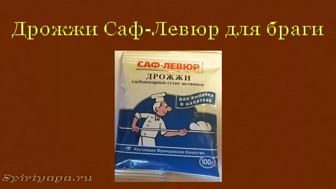 Сколько дрожжей саф. Дрожжи Саф-левюр для браги. Брага на сухих дрожжах Саф-левюр. Саф левюр для браги. Саф-левюр дрожжи для браги пропорции.