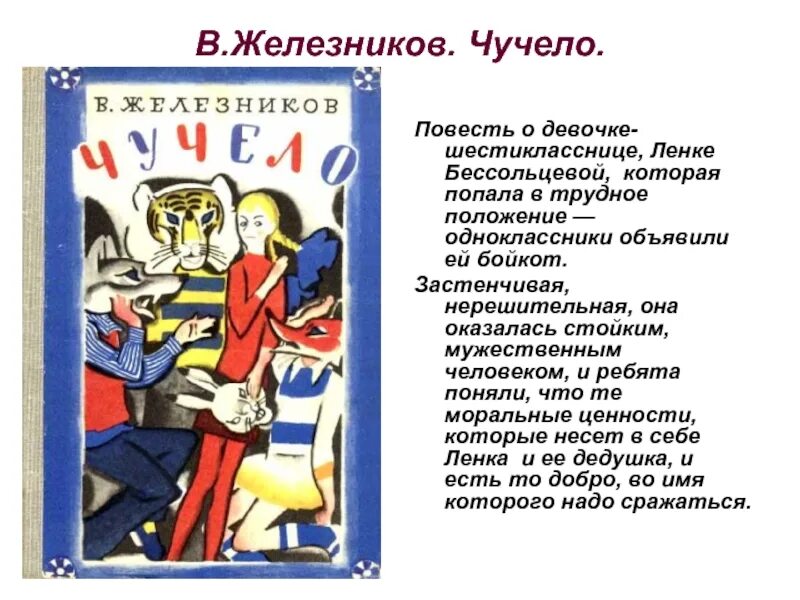 Краткий рассказ железников чучело. Железников в. к. "чучело". Железников в. "чучело повесть". Презентация чучело Железников. Чучело проблема повести.