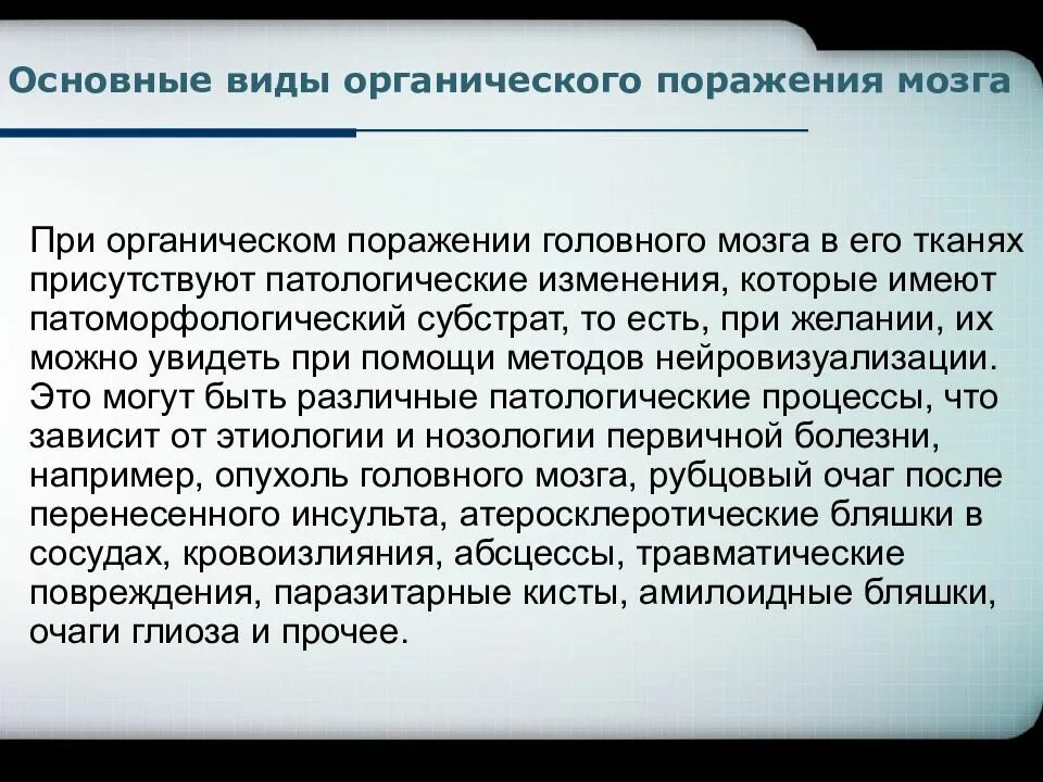 Органическое поражение головного мозга симптомы. Органические заболевания это. Органическое поражение головного мозга симптомы. Органическое поражение головного мозга у детей. Органическое поражение головного мозга.
