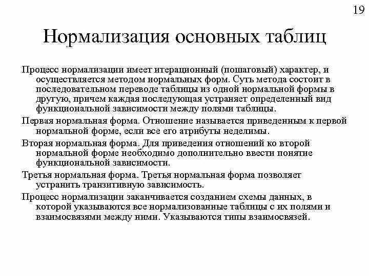 Процесс нормализации. Процесс нормализации