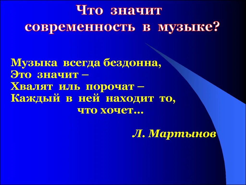 Как мы понимаем современность. Что такое современность в Музыке. Современная музыка это определение. Современность в Музыке определение. Вывод на тему современность в Музыке.