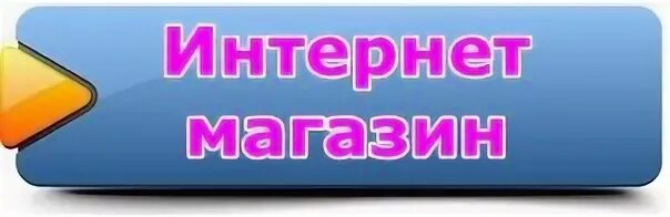 Интернет магазин надпись