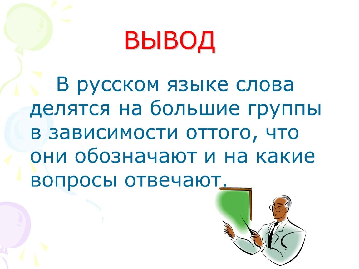 Слова делятся на группы. Вывод о русском языке. Выводы по уроку русского языка. На какие группы делятся слова. Слова делятся на.