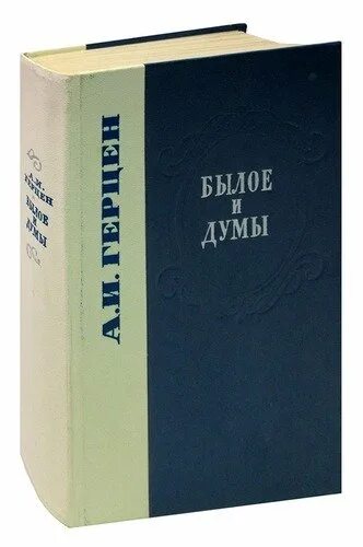 Книга былое без дум. Былое и Думы книга. Былое и Думы первое издание.