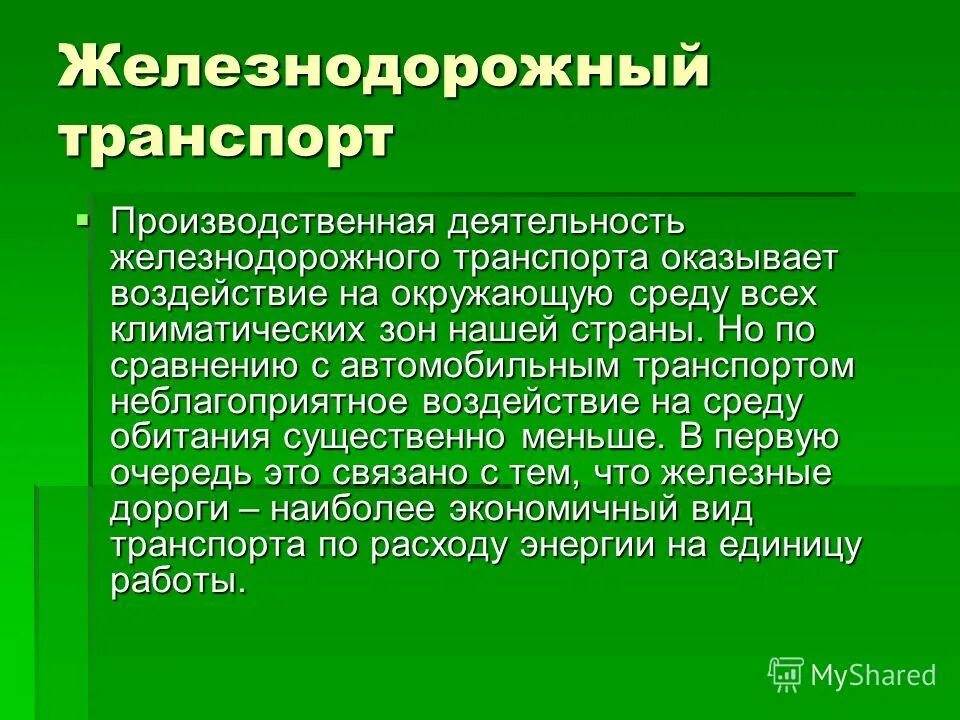 Технико экономические особенности жд транспорта. Основные направления груза и пассажиропотоков. Взаимодействие автомобильного и железнодорожного транспорта. Взаимодействие разных видов транспорта:. Технические взаимодействия транспорта.
