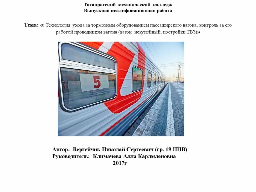 Электрооборудование пассажирского вагона для проводников. Проводника при саморасцепе вагонов. Механические оборудования проводников вагонов. Тормозное оборудование пассажирского вагона презентация.