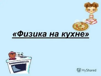 Физика на кухне проект