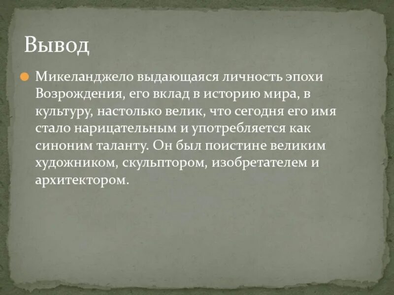 Микеланджело вывод. Вывод по Микеланджело. Микеланджело заключение. Кратко о Микеланджело вывод\.