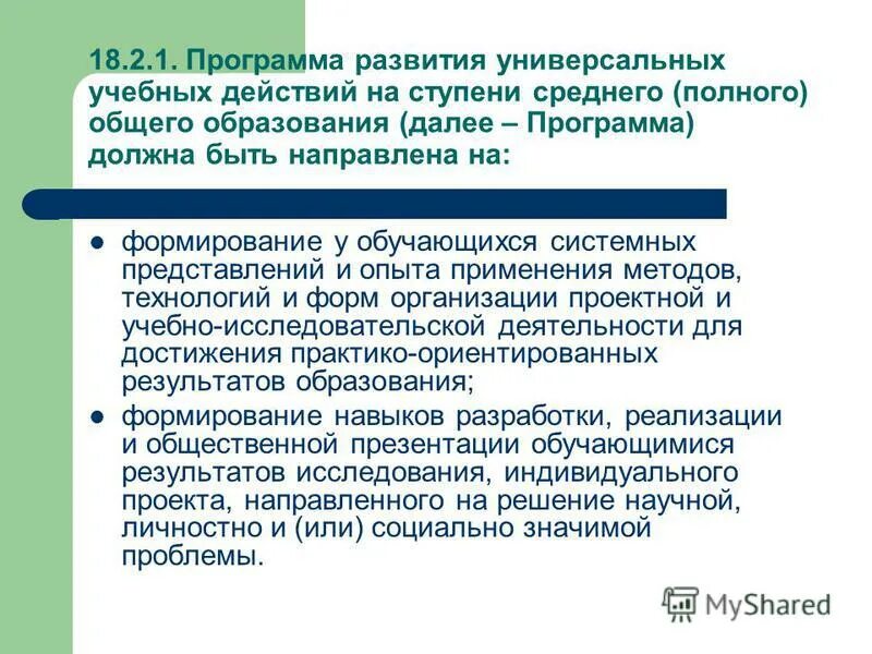 Программа формирования универсальных учебных действий у обучающихся. Программа развития ууд на ступени. Программа формирования универсальных учебных действий у обучающихся. Ууд на основной ступени общего образования. Программа развития универсальных учебных действий включает.