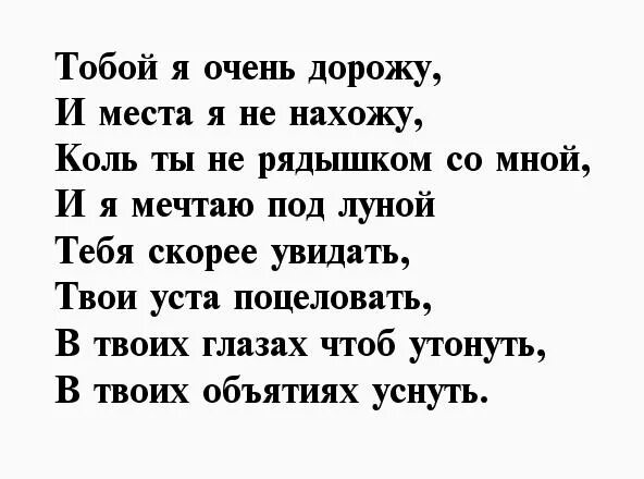 В твоих стихах утопаю. Твои объятия стихи. Я очень дорожу тобой. Стихи о тобою очень дорожу. Я тебя очень ценю.