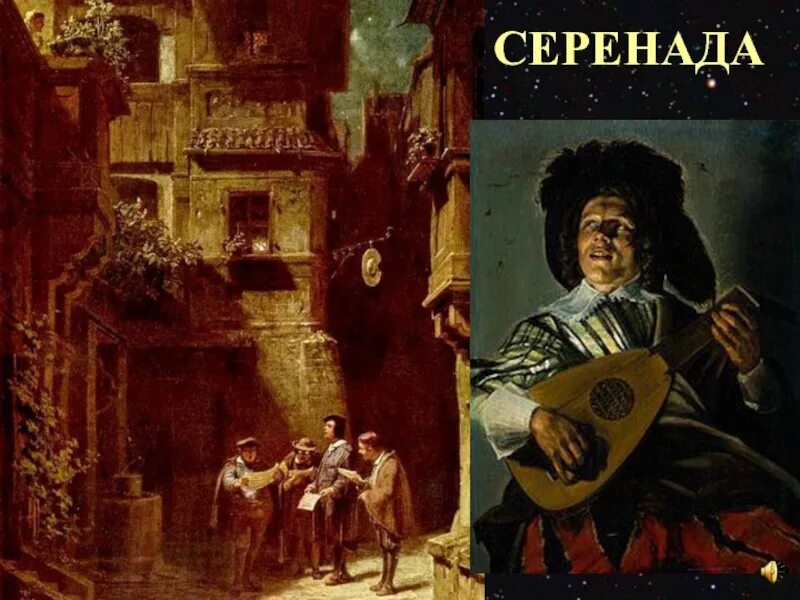 Серенада определение. Серенада. ночная серенада. серенада композитор. серенада под балконом.