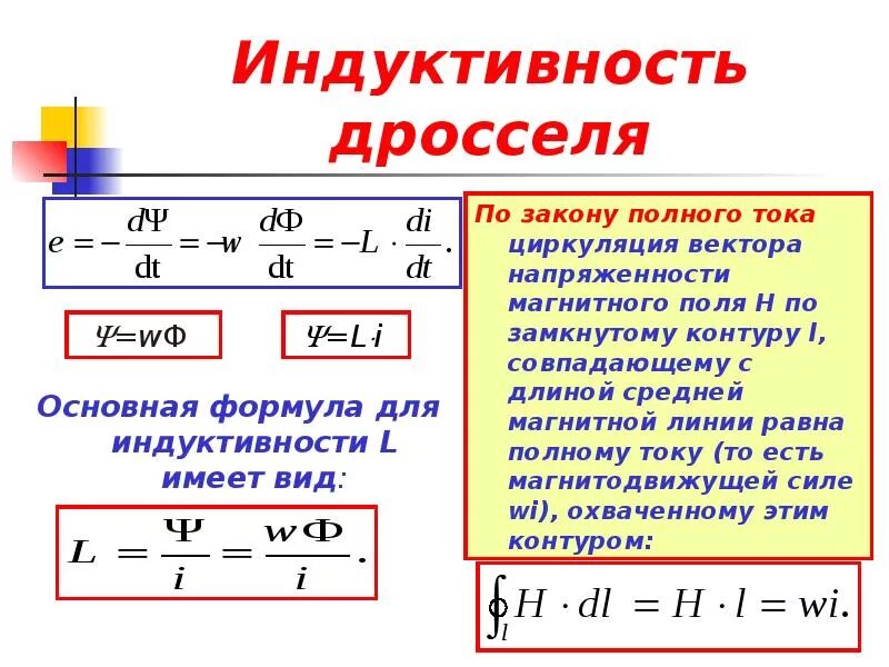 Индуктивность равна. Индуктивность дросселя формула. самоиндукция в дросселе.