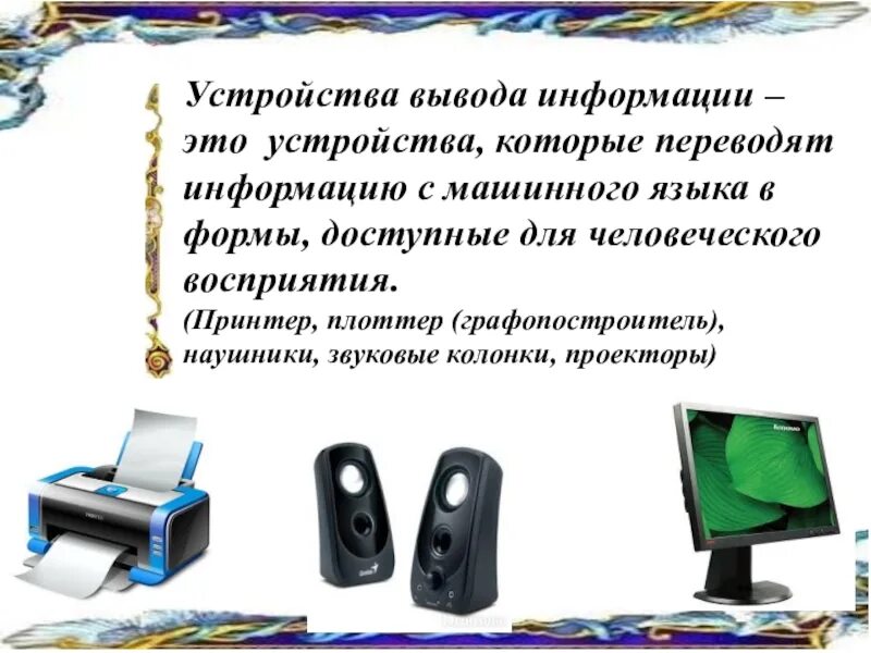 Устройства вывода. Устройства вывода информации это в информатике. Устройства вывода информации 7 класс. Информатика 7 класс устройства вывода информации.