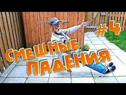 Смешные падения и неудачи смех до слез