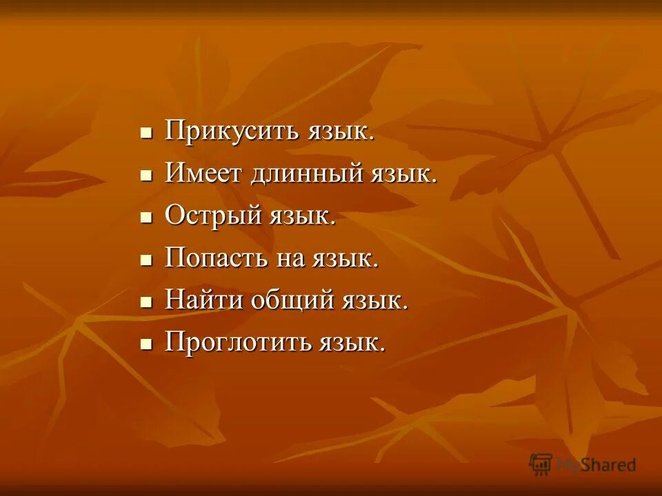 остер на язык значение