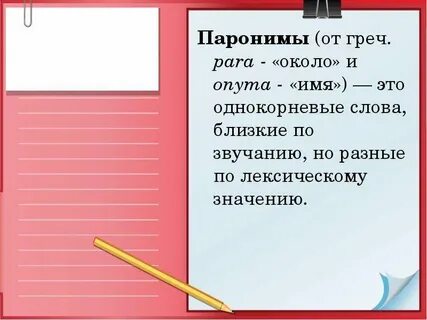 Близкий пароним