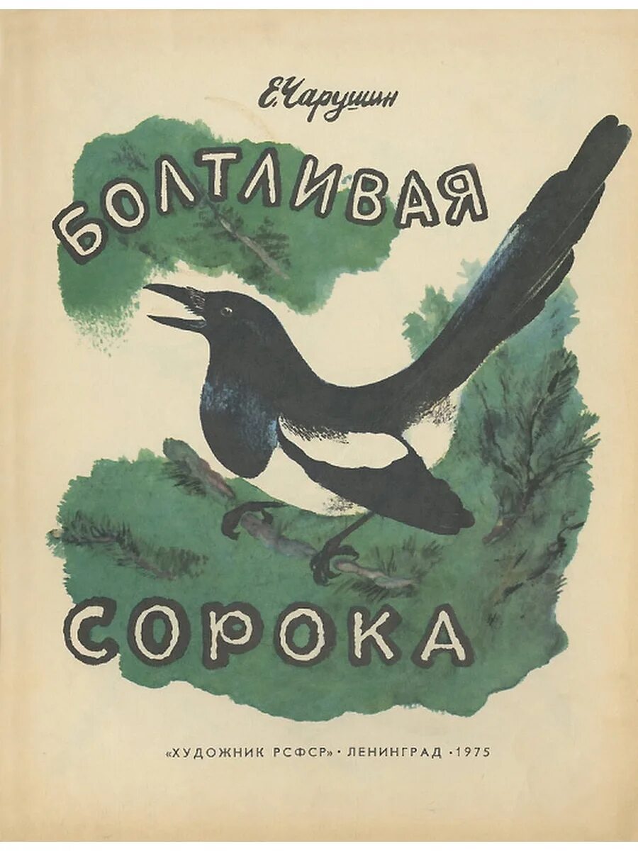 Сказка сороки читать. Чарушин болтливая сорока. Болтливая сорока книга.