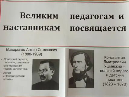 Великие учителя