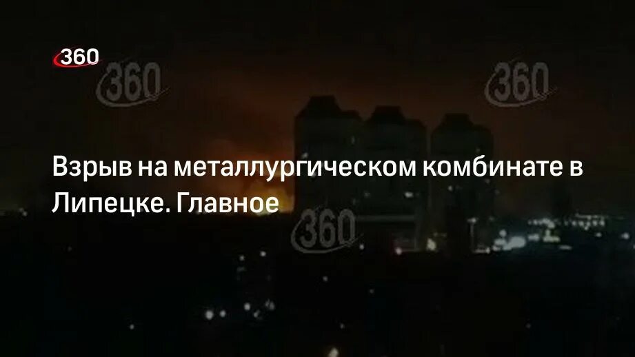 Взрыв на НЛМК В Липецке. Взрыв на сталеплавильном Липецке 2024. Взрыв на НЛМК В Липецке сегодня.