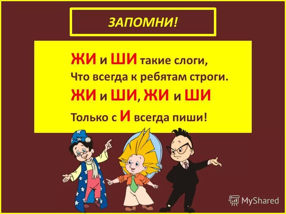 Правописание жи ши 1 класс. Правописание жи ши 1 класс