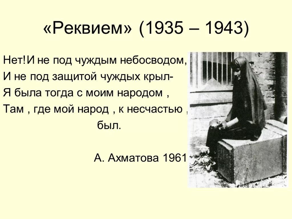 Реквием. Я была с моим народом там где мой народ к несчастью был. Я буду там с моим народом