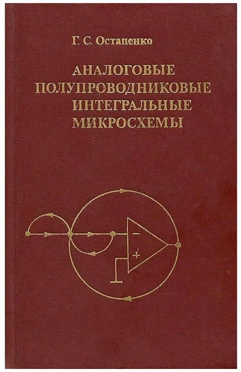 Полупроводниковые Интегральные микросхемы. Где производят полупроводниковые ИМС. 3 Монография Остапенко. Полупроводниковых интегральных микросхем