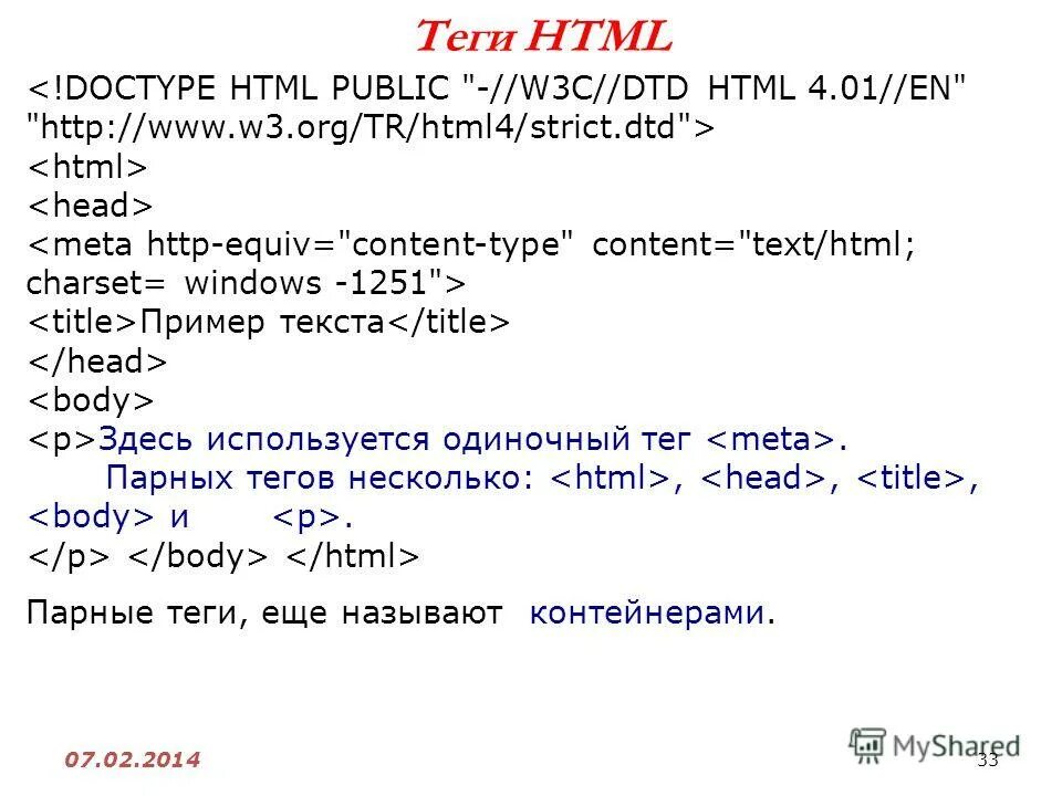 Область тегов. Теги html. Парные Теги html. Одиночные Теги html. Примеры парных тегов.