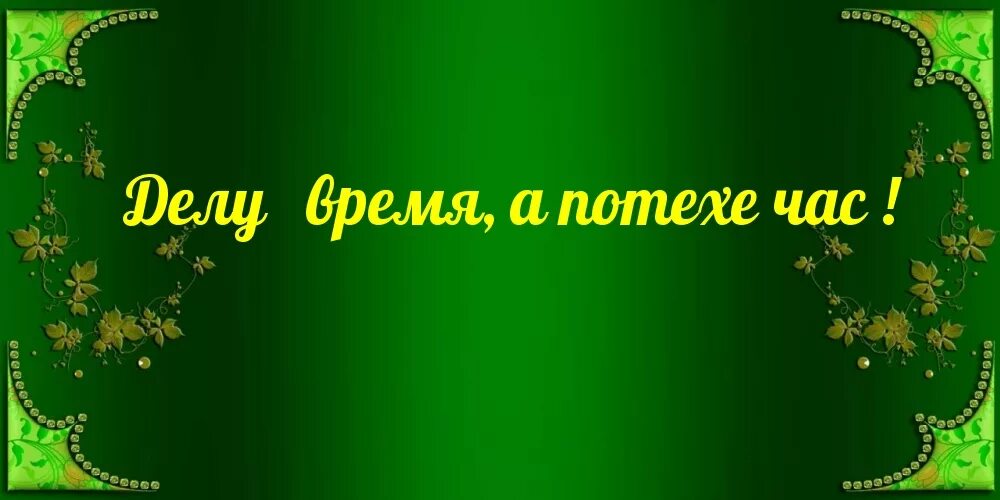 Делу время магазин. Надпись делу время потехе час. Пословица делу время потехе час. Потеха надпись. Фон делу время потехе час.