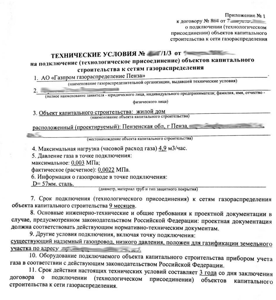 Заявление на подключение газа к дому. Образец заполнения заявки на технологическое присоединение газа. Технические условия на подключение газа. Технические условия на технологическое присоединение. Соглашение на подключение газа к частному.