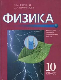 Яворский физика учебник