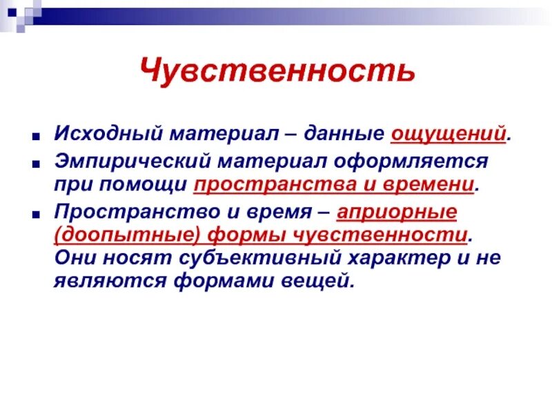 Немецкая классическая философия априорные формы. Эмпирический стиль. Априорные формы чувственности.