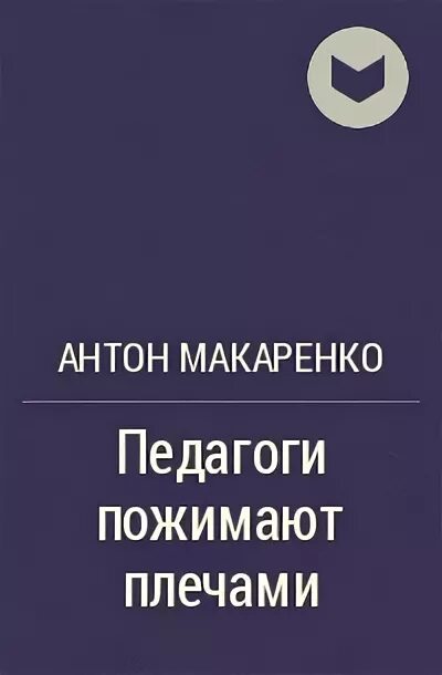 С антонов произведения. Педагоги пожимают плечами Макаренко. Книга Макаренко педагоги пожимают плечами.