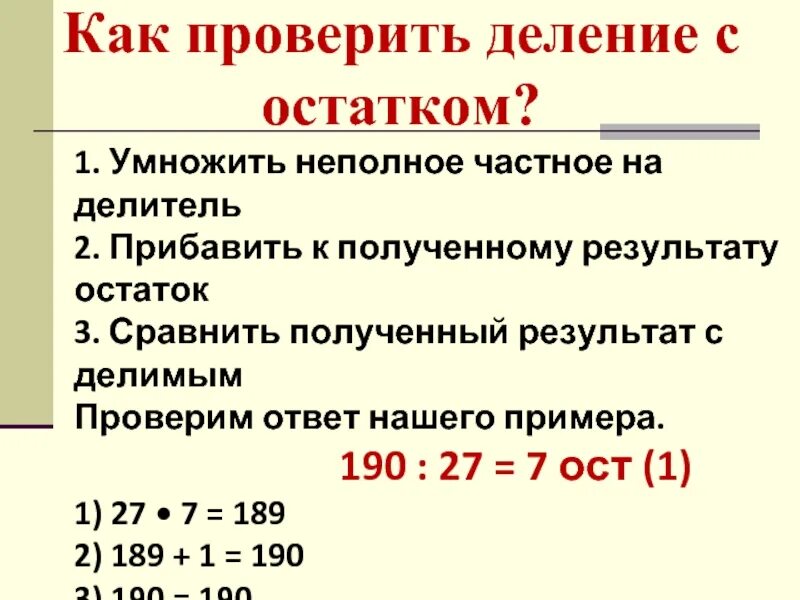 Как проверить деление с остатком 3 класс проверка. Как делается проверка деления с остатком. Деление с остатком проверка деления с остатком.3 класс. Как делается деление с остатком 3 класс.