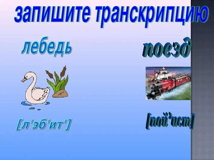 Мягкое слово лебедь. Лебеди транскрипция. Транскрипция слова лебеди. Разбор слова лебедь. Лебедь фонетический разбор.