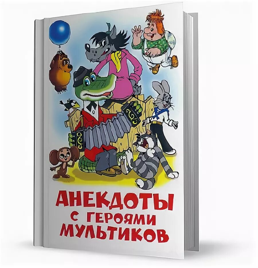 Бесплатный сборник анекдотов. Анекдоты с героями мультиков книга. Анекдоты с героями мультфильмов. Анекдоты с героями мультфильмов книга. Детские анекдоты книга.