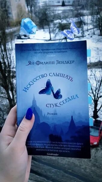 Слышать греметь. Искусство слышать стук сердца книга.