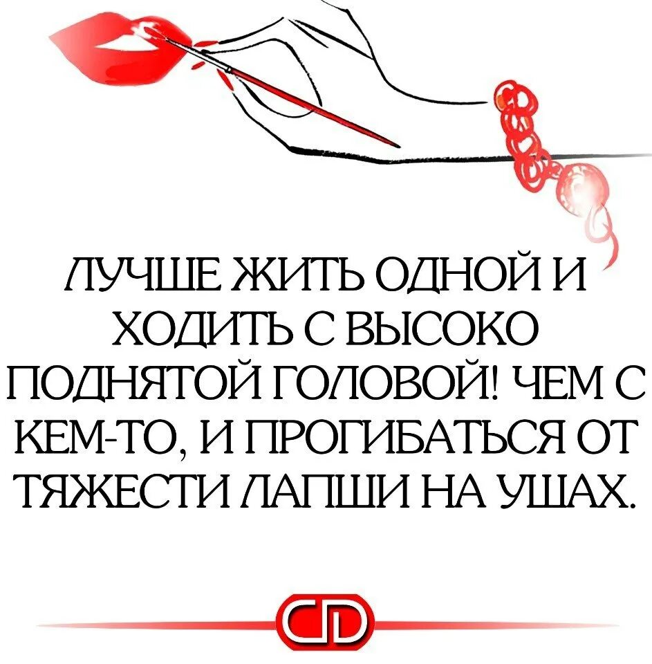 Нужно идти по головам. Лучше жить одной с высоко поднятой головой. идти с высоко поднятой головой. лучше жить одной. высоко поднятая голова.