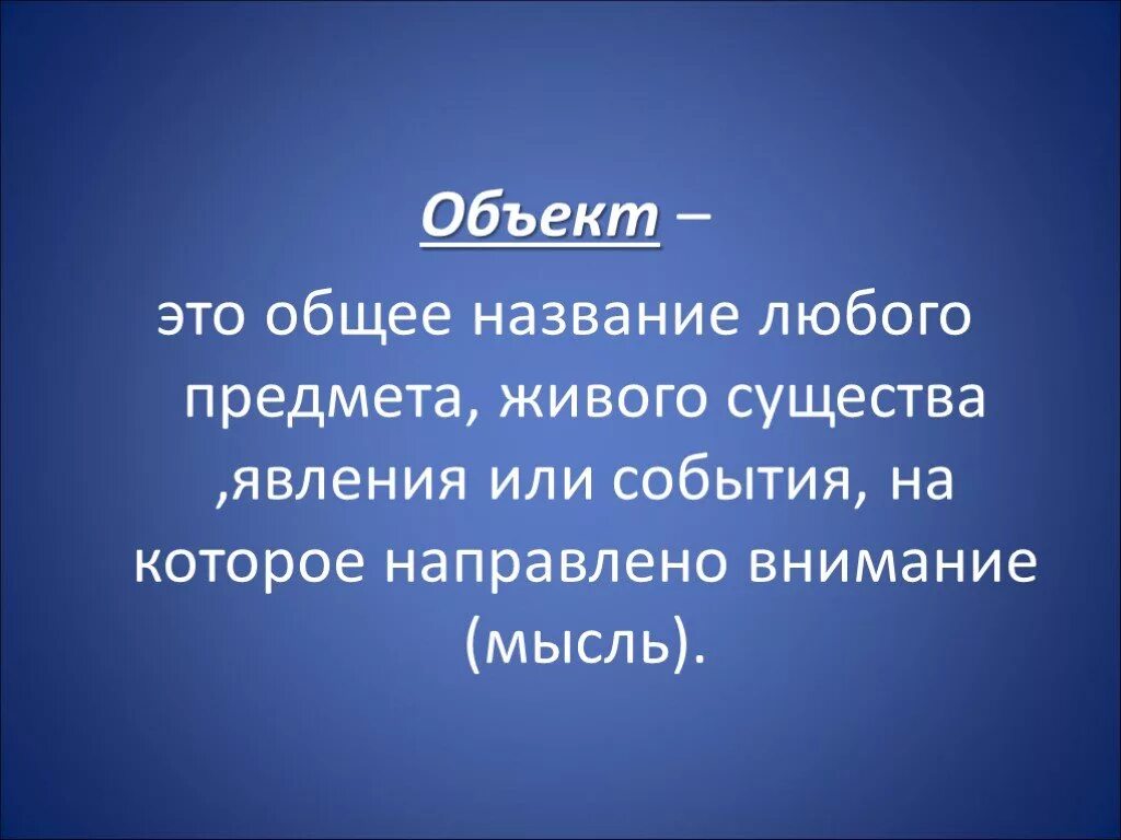 И на других важных объектах. Объект и его свойства Информатика. Объект. Объект это в информатике. Объект и класс свойства.