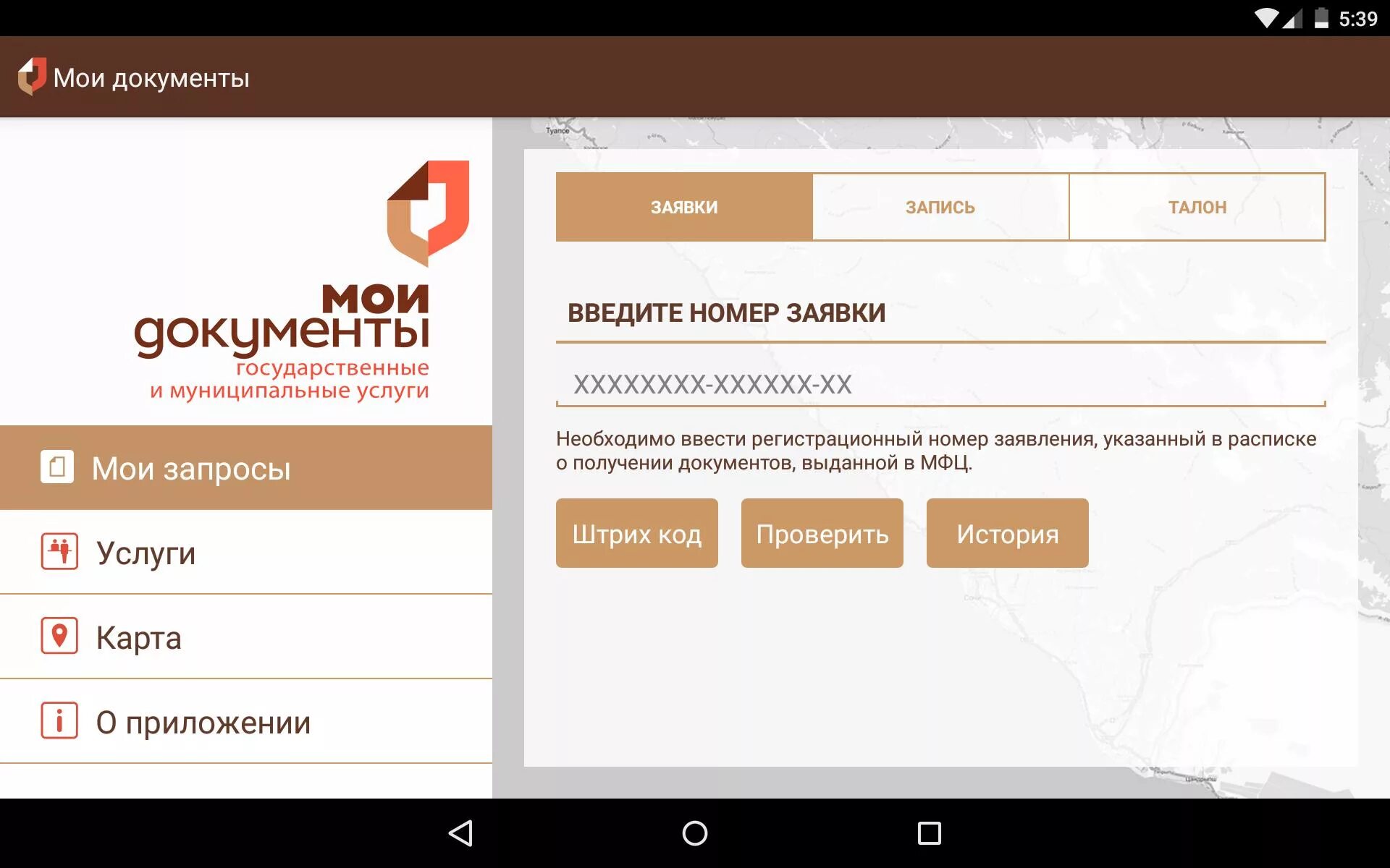 Мои документы. Номер Мои документы. Номер заявки в МФЦ. МФЦ Мои документы приложение.