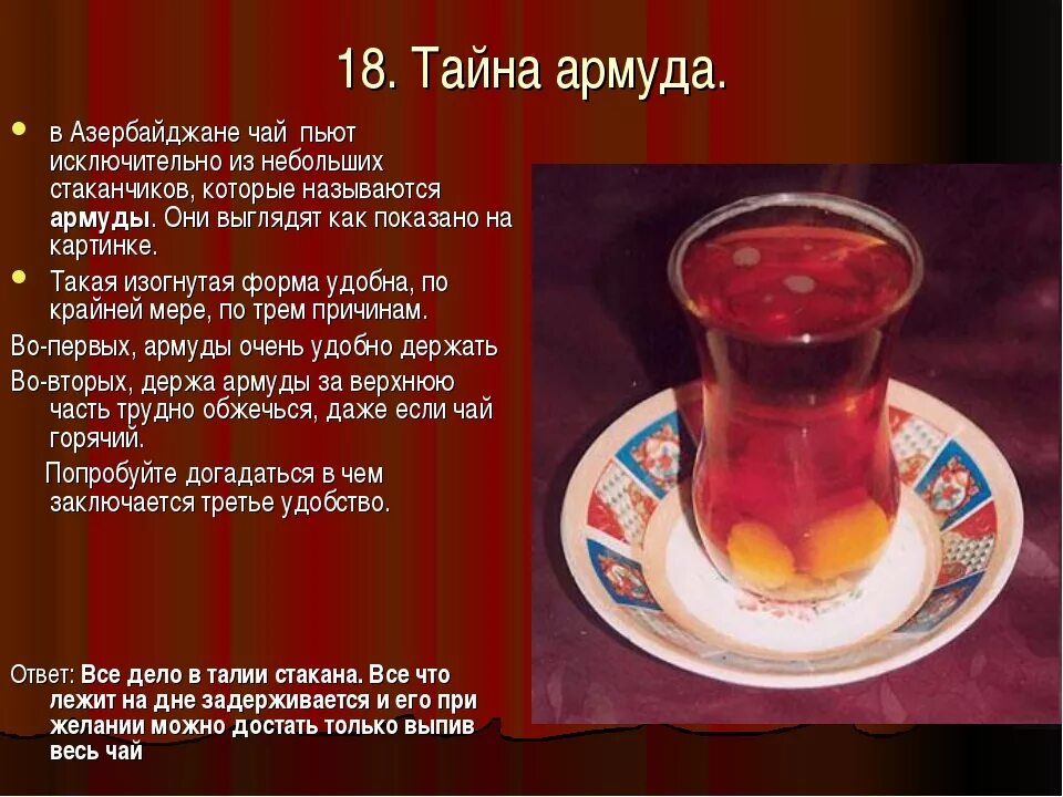 Почему пьют чай. Армуды для чая. Армуда для чая Азербайджан. Чай в стакане для презентации. Из чего пьют чай.