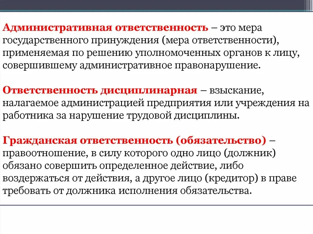 Ответственность это применение мер государственного принуждения