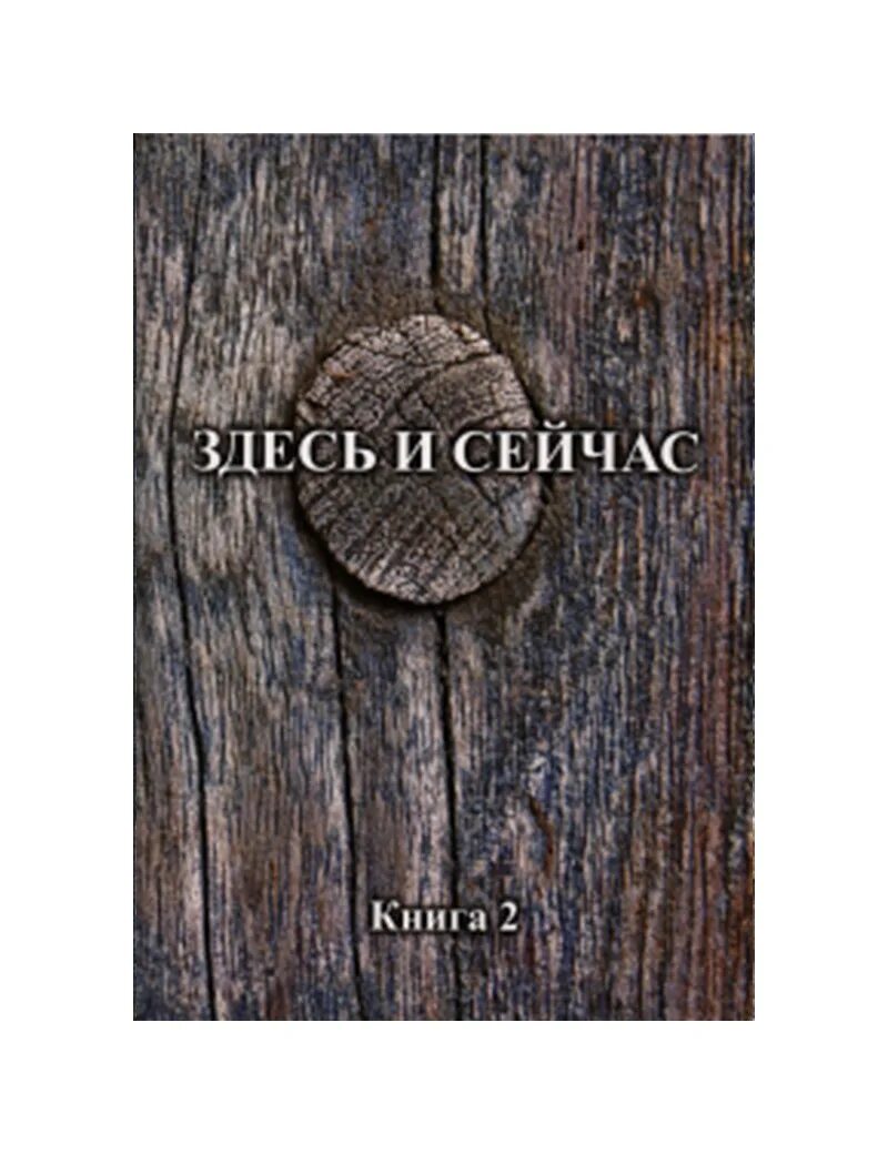 Сделай это сейчас книга. Здесь и сейчас. Здесь и сейчас книга. Здесь и сейчас картинки. Символ здесь и сейчас.