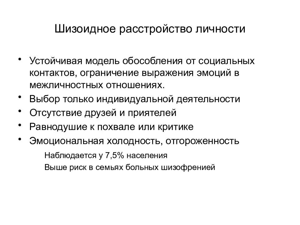 Люди с шизоидным расстройством личности. Патохарактерологическое расстройство личности. Шизоидное расстройство личности симптомы. Шизоидная психопатия. Шизоидное раздвоение личности.