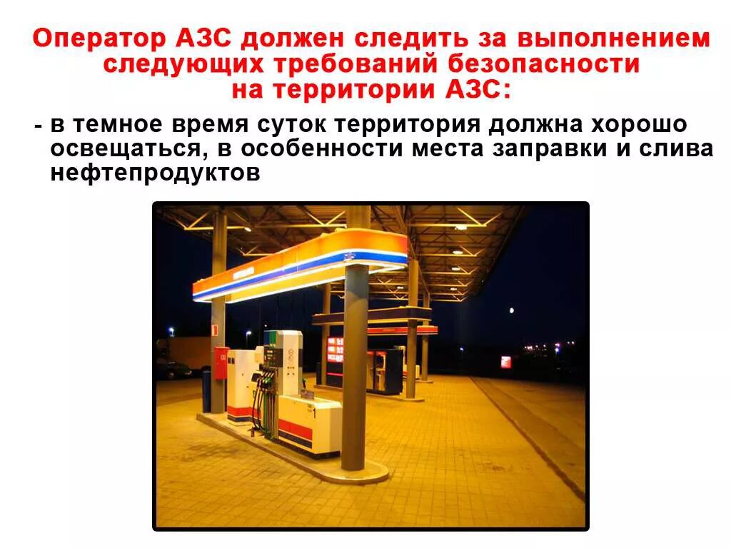 Безопасность на автозаправочных станциях. Назначение и классификация азс. Схема агзс технологическая с подземными резервуарами. Азс стационарного типа. Безопасность на азс.