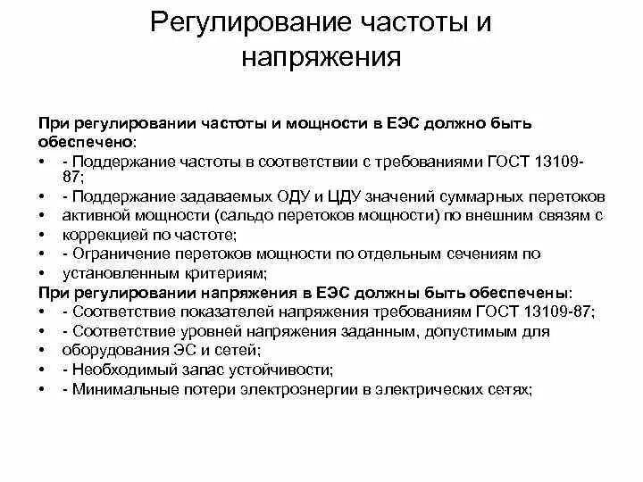 Регулирование частоты. Методы регулирования частоты в энергосистеме. Первичное регулирование частоты. Вторичное регулирование частоты. Регулирование частоты напряжения